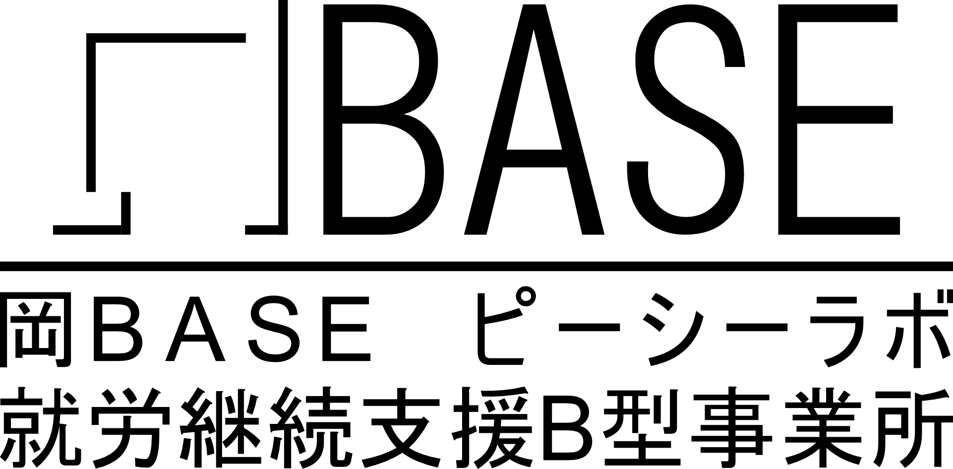 岡BASE ピーシーラボ