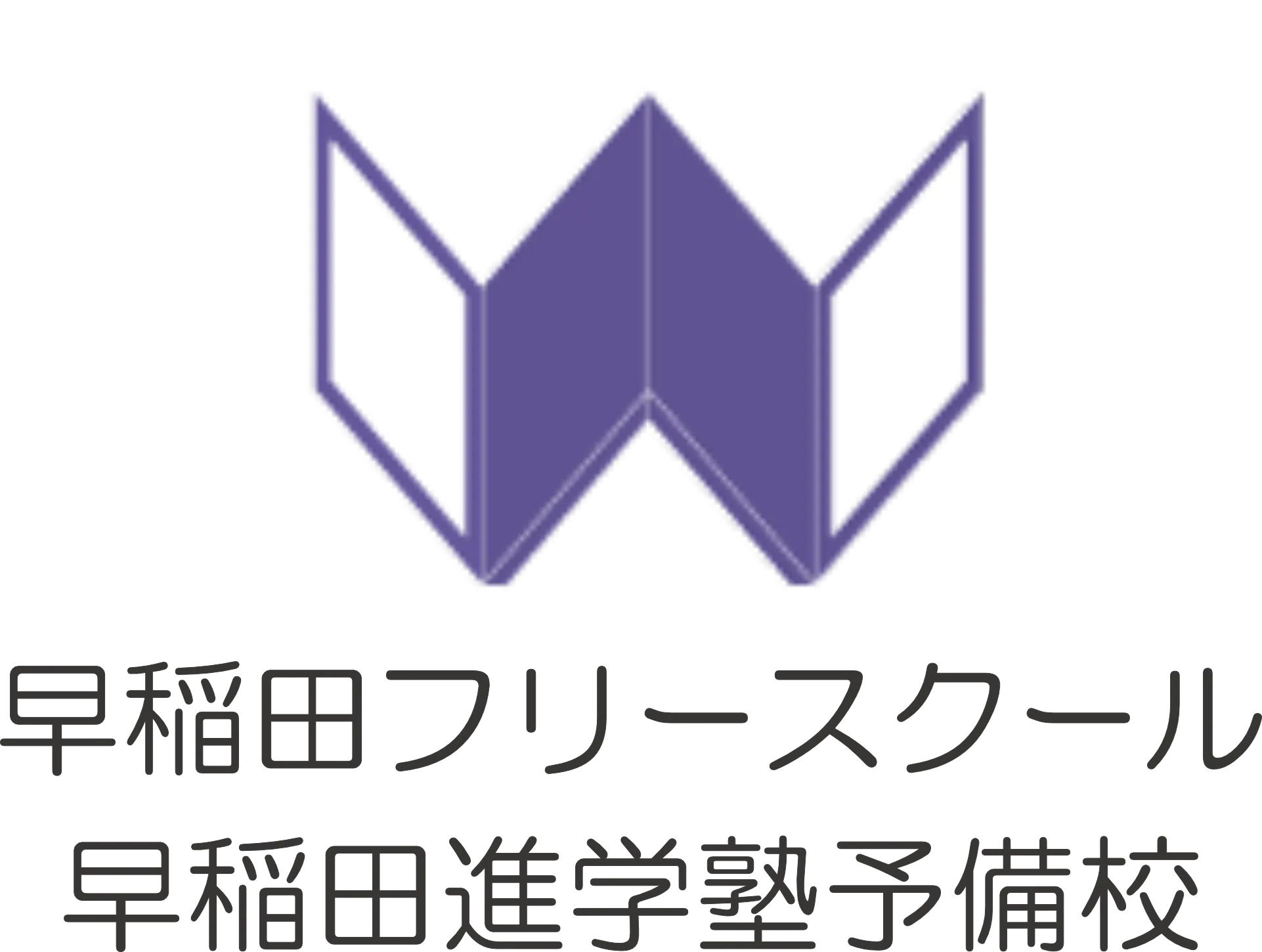 早稲田進学塾予備校岡崎校・フリースクール