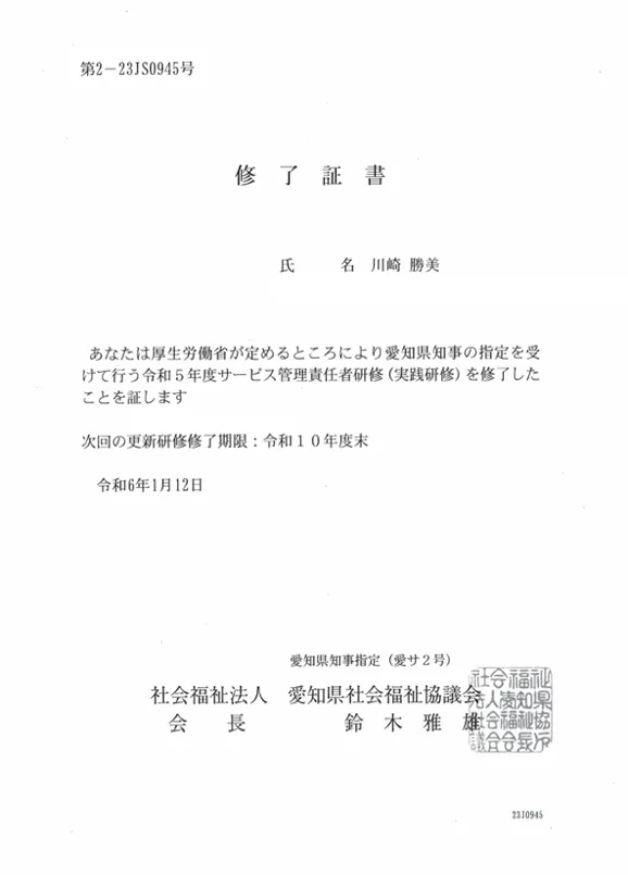 サービス管理責任者研修（実践研修）終了