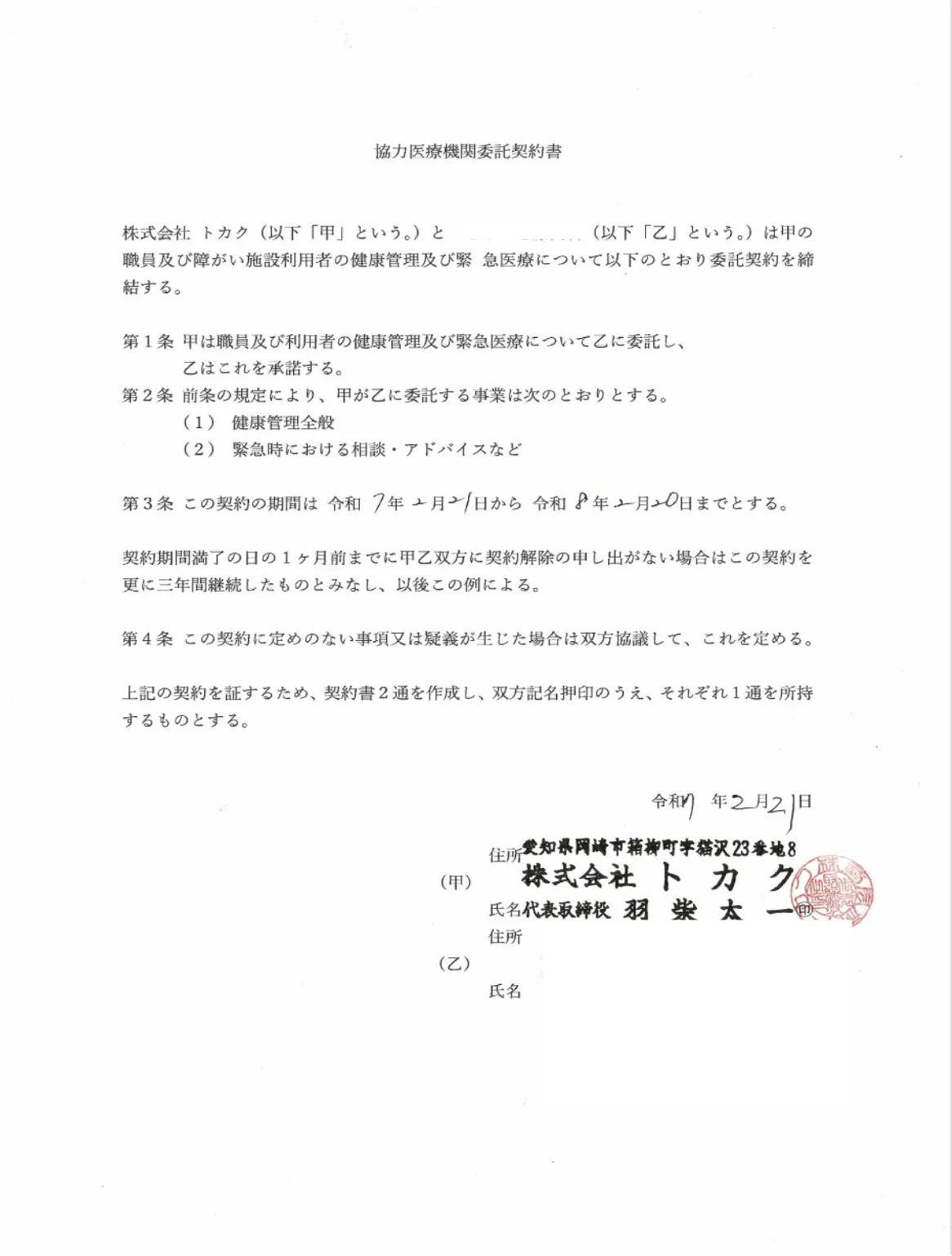 協力医療機関委任契約書