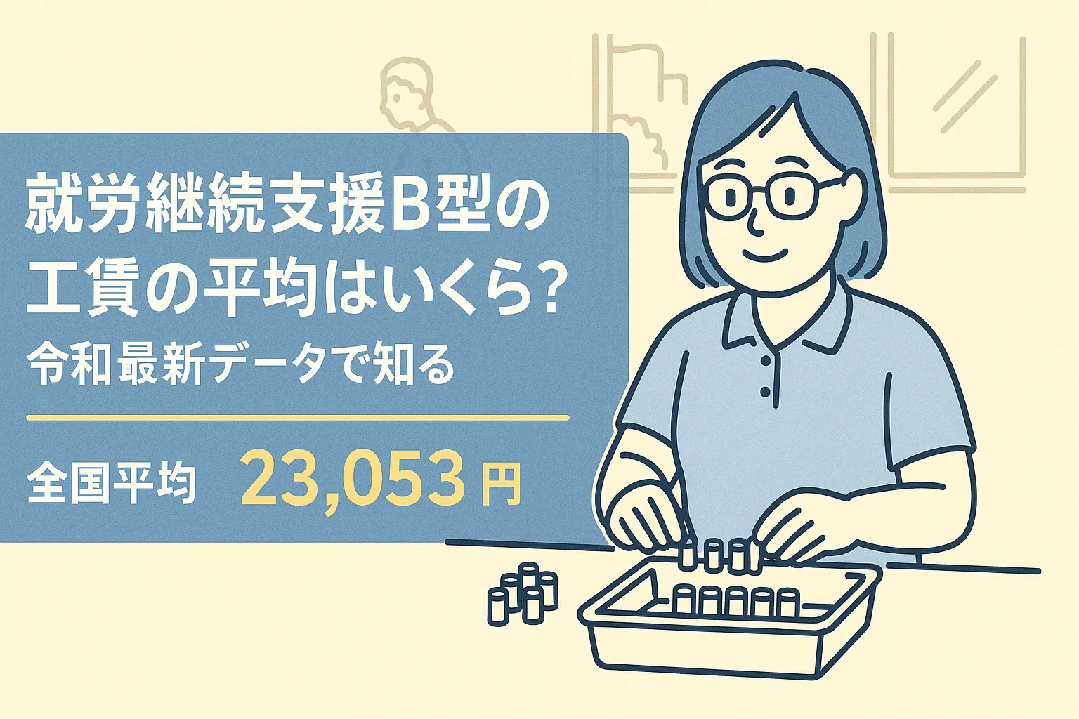 就労継続支援B型の工賃の平均はいくら？令和最新データで知る｜全国平均23053円