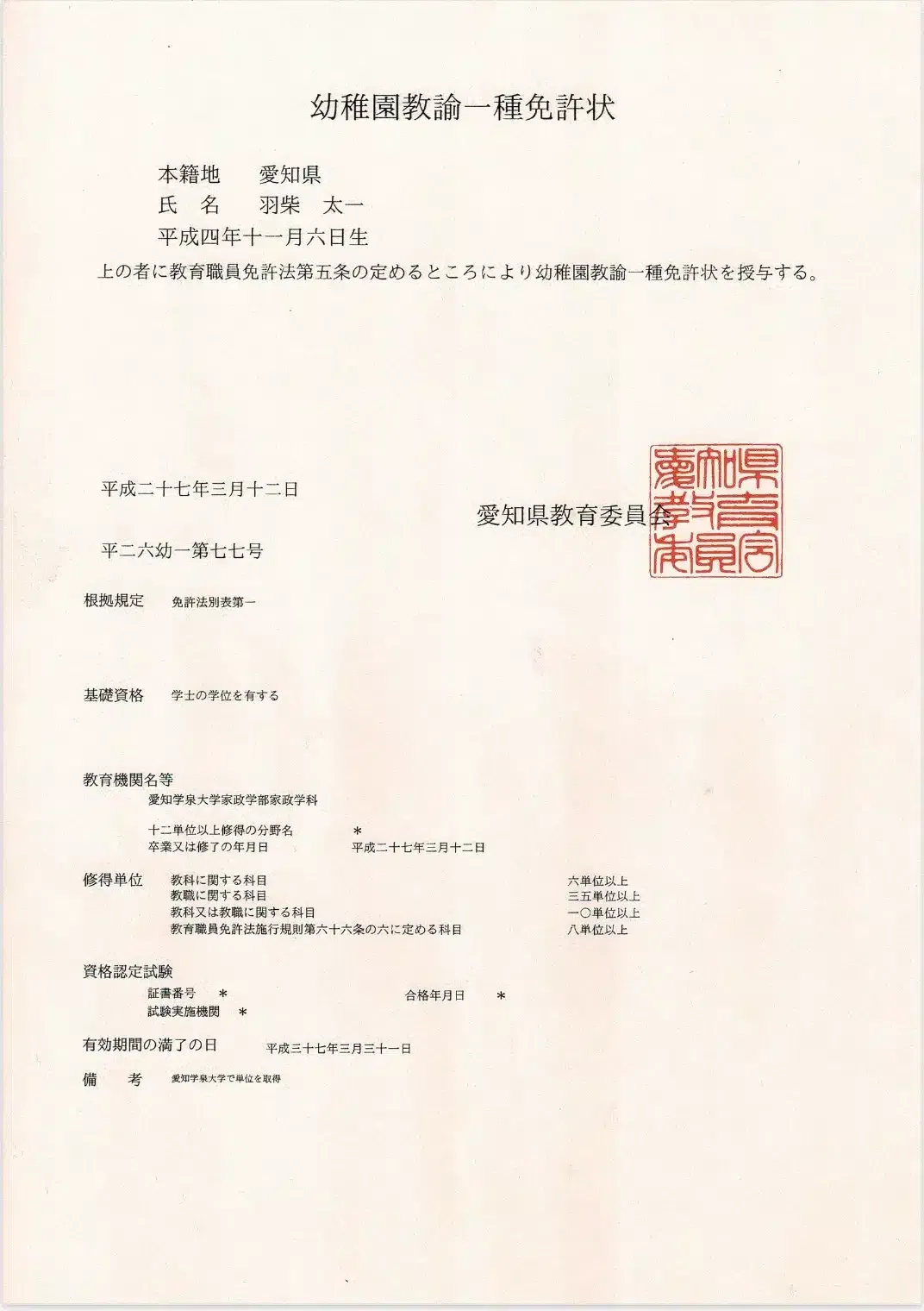 幼稚園教諭-一種免許状