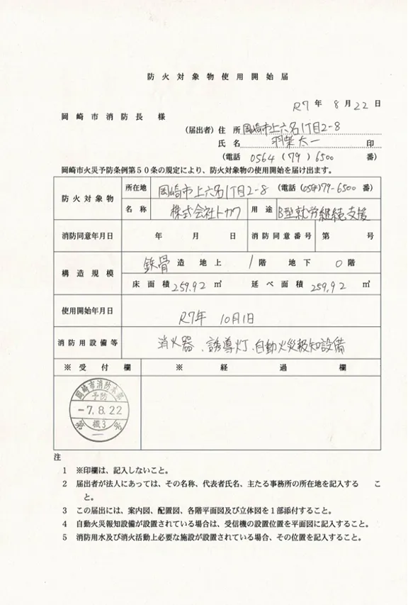 防災対象物使用開始届