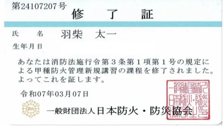 防災管理新規講習の課程を修了証