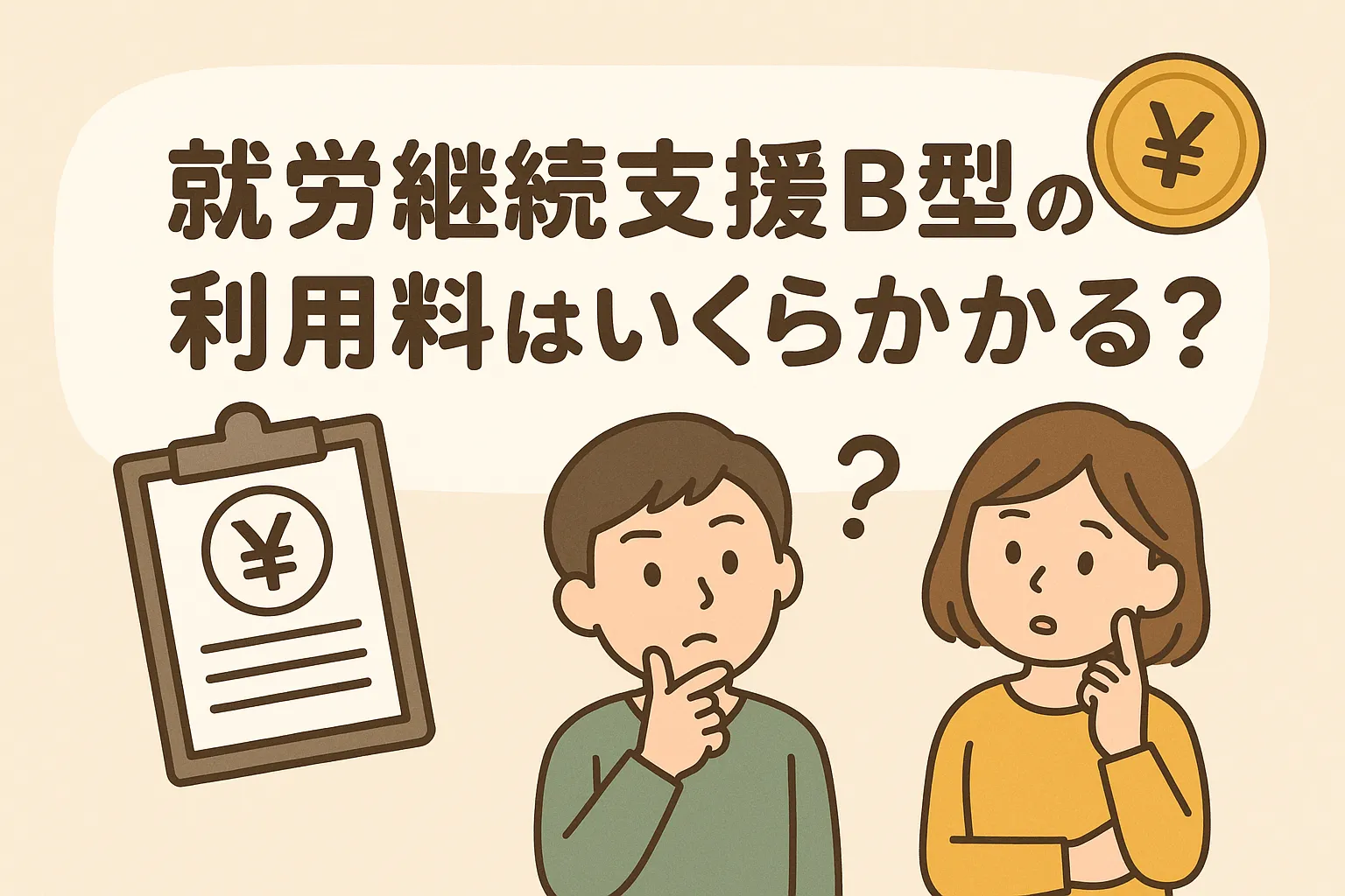 就労継続支援B型の利用料はいくらかかる？計算方法から自己負担と減免制度まで完全ガイド