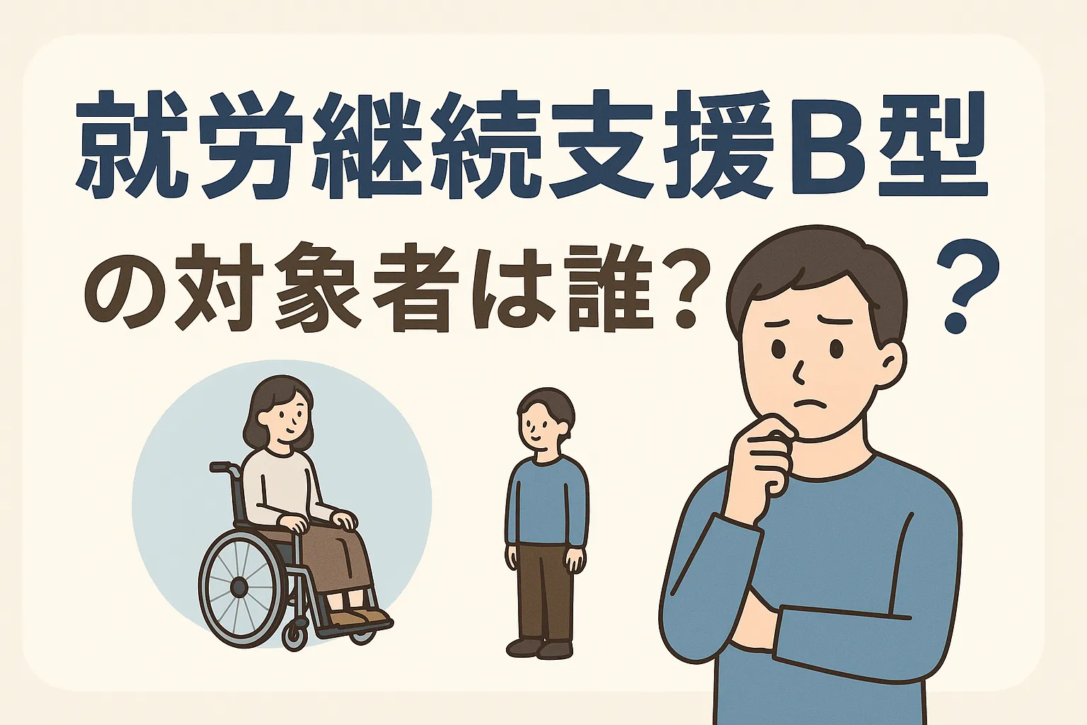 就労継続支援B型の対象者は誰？精神障害や手帳なしでも対象？仕事内容から事業所のポイントまで解説