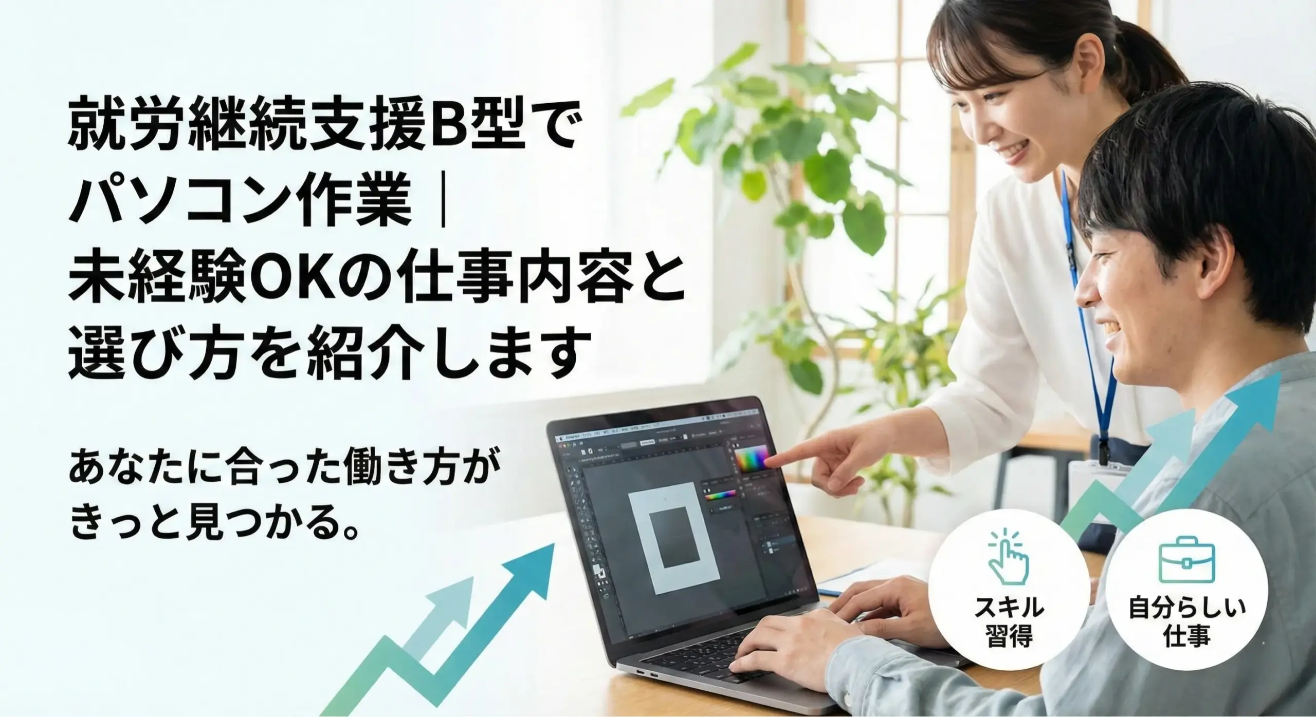 就労継続支援B型でパソコン作業｜未経験OKの仕事内容と選び方を紹介します