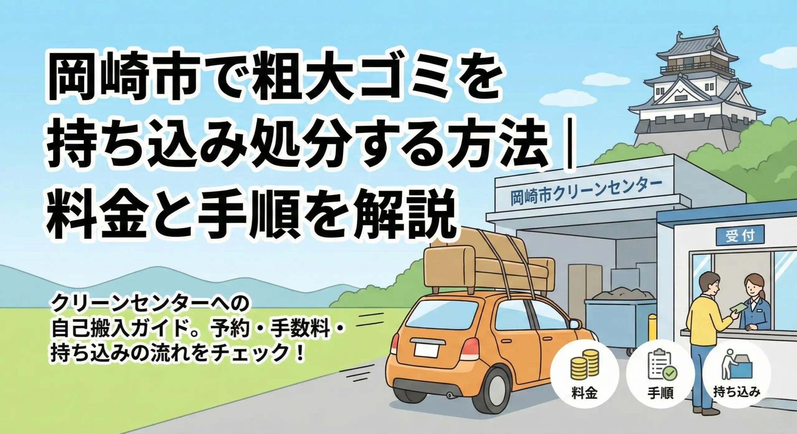 岡崎市で粗大ゴミを持ち込み処分する方法｜料金と手順を解説