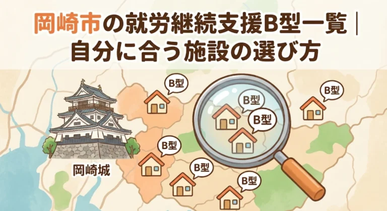 岡崎市の就労継続支援B型一覧｜65事業所から自分に合う施設の選…