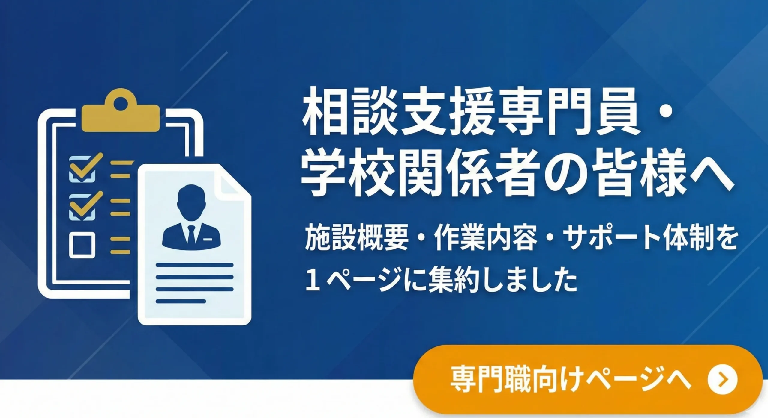 相談支援専門員・学校関係者の皆様へ