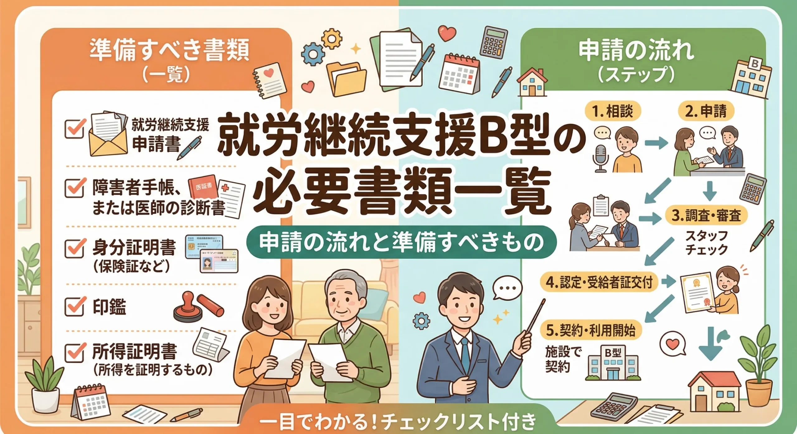 就労継続支援B型の受給者証更新｜必要書類と手続きの流れを解説