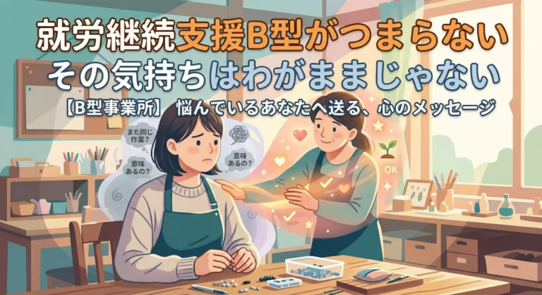 就労継続支援B型がつまらない｜その気持ちはわがままじゃない｜…