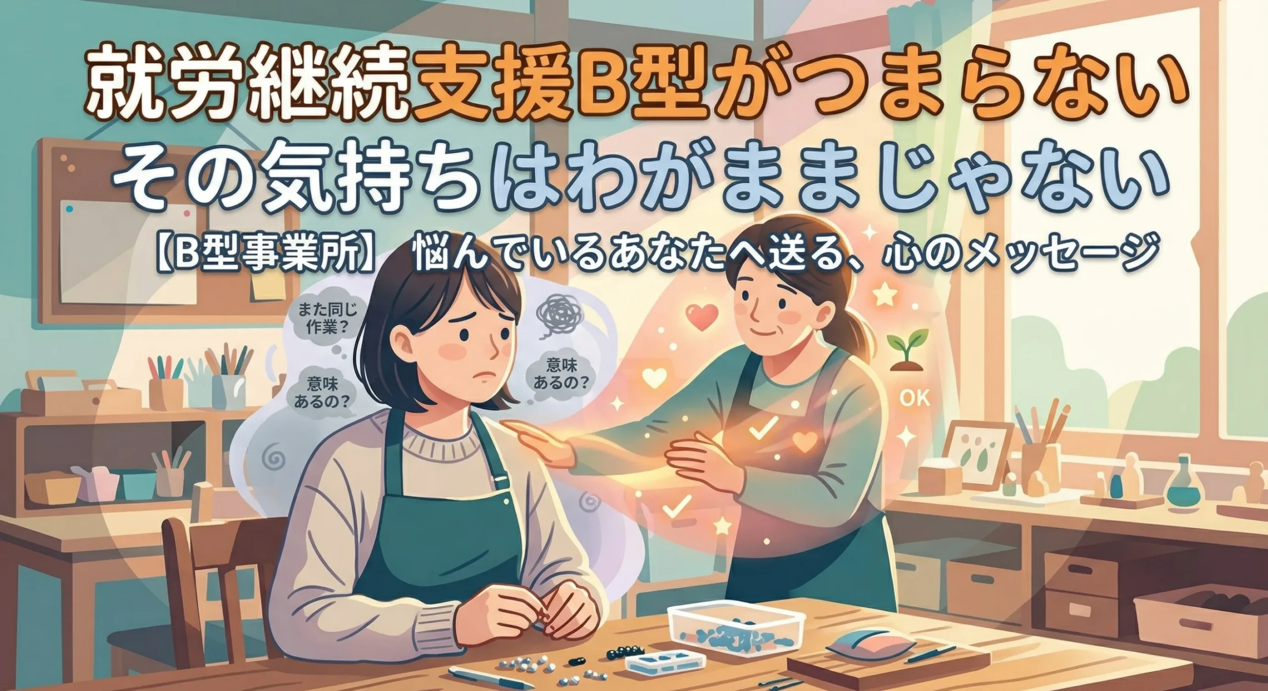就労継続支援B型がつまらない｜その気持ちはわがままじゃない｜解消する事業所の選び方