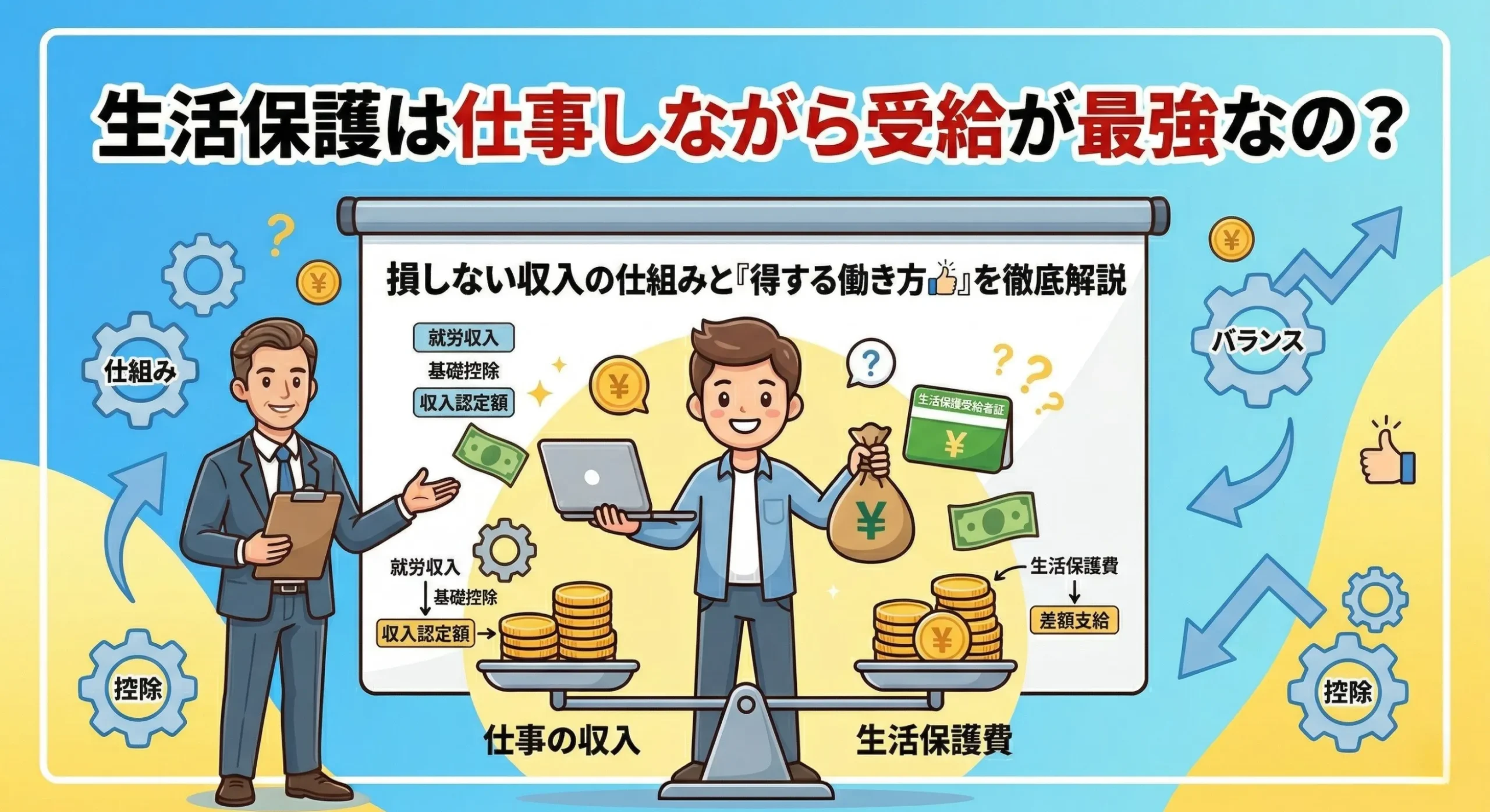 生活保護は仕事しながら受給が最強なの？損しない収入の仕組みを解説