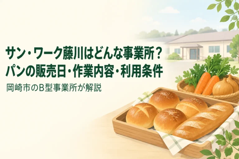 サン・ワーク藤川はどんな事業所？パンの販売日・作業内容・利…