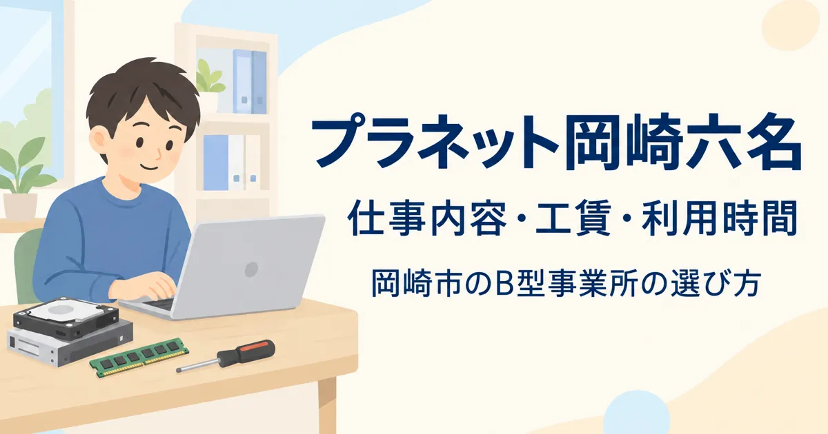 プラネット岡崎六名