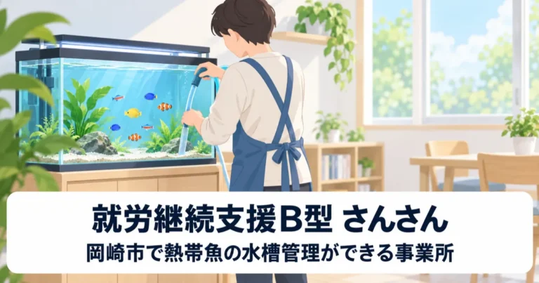 就労継続支援B型さんさんの工賃・作業内容｜岡崎市で熱帯魚の水…