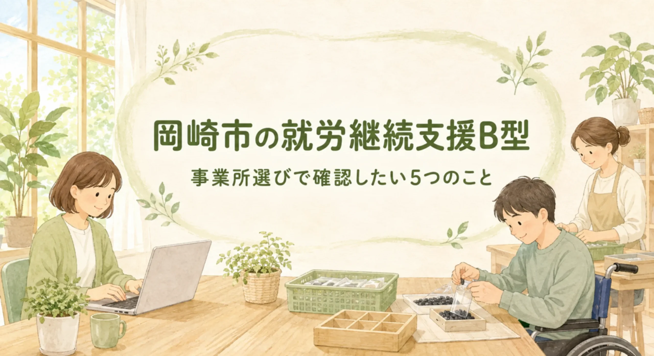 岡崎市のプロサポートで何があった？B型事業所の選び直し、次の通い先の選び方