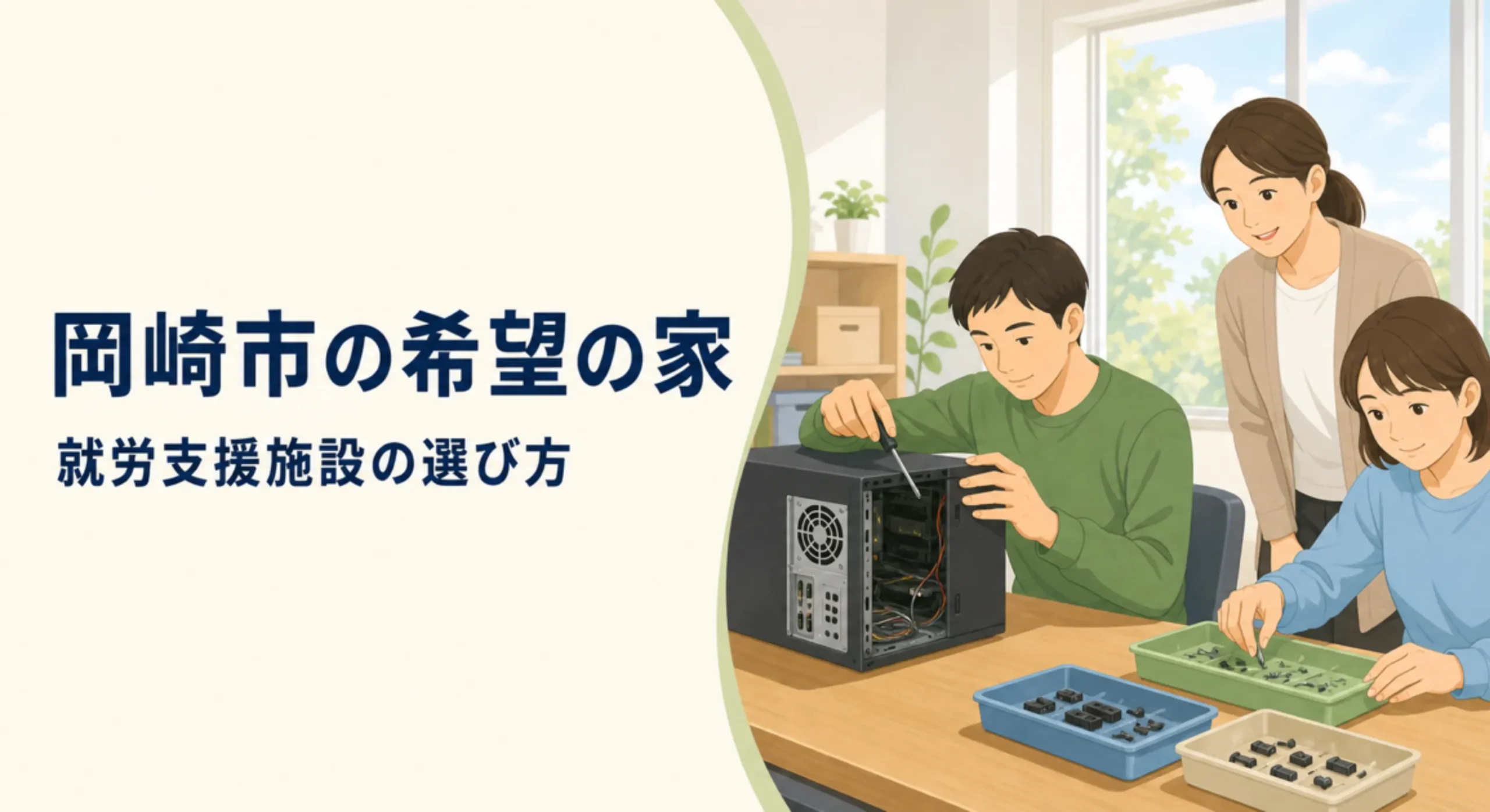 希望の家（岡崎市）の支援内容｜工賃・送迎と見学時に聞くべきこと