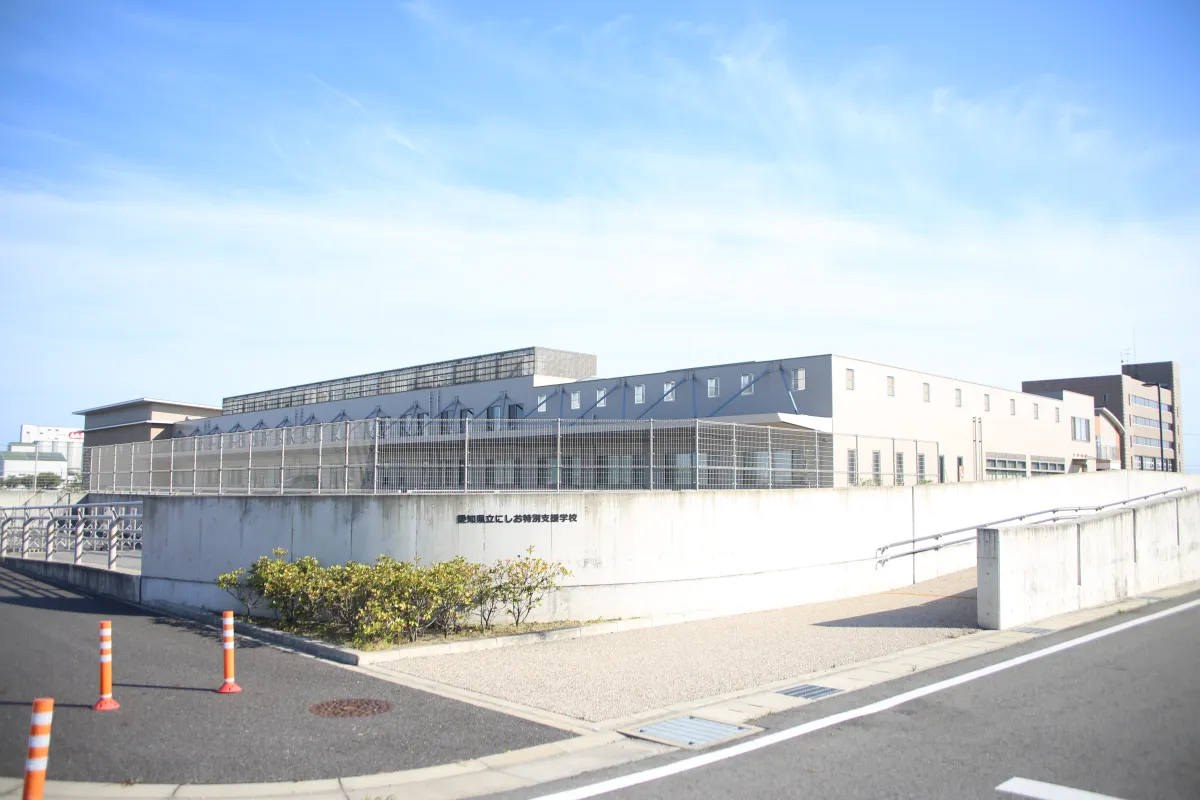 愛知県立にしお特別支援学校の校舎