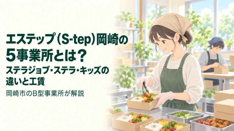 エステップ（S-tep）岡崎の5事業所とは？ステラジョブ・ステラ…