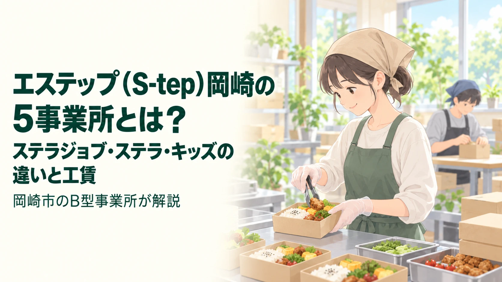 エステップ岡崎